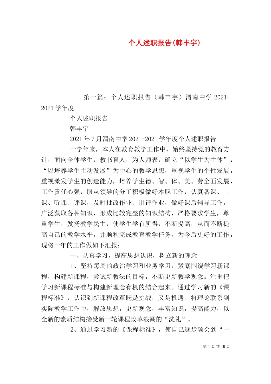 个人述职报告(韩丰宇)_第1页