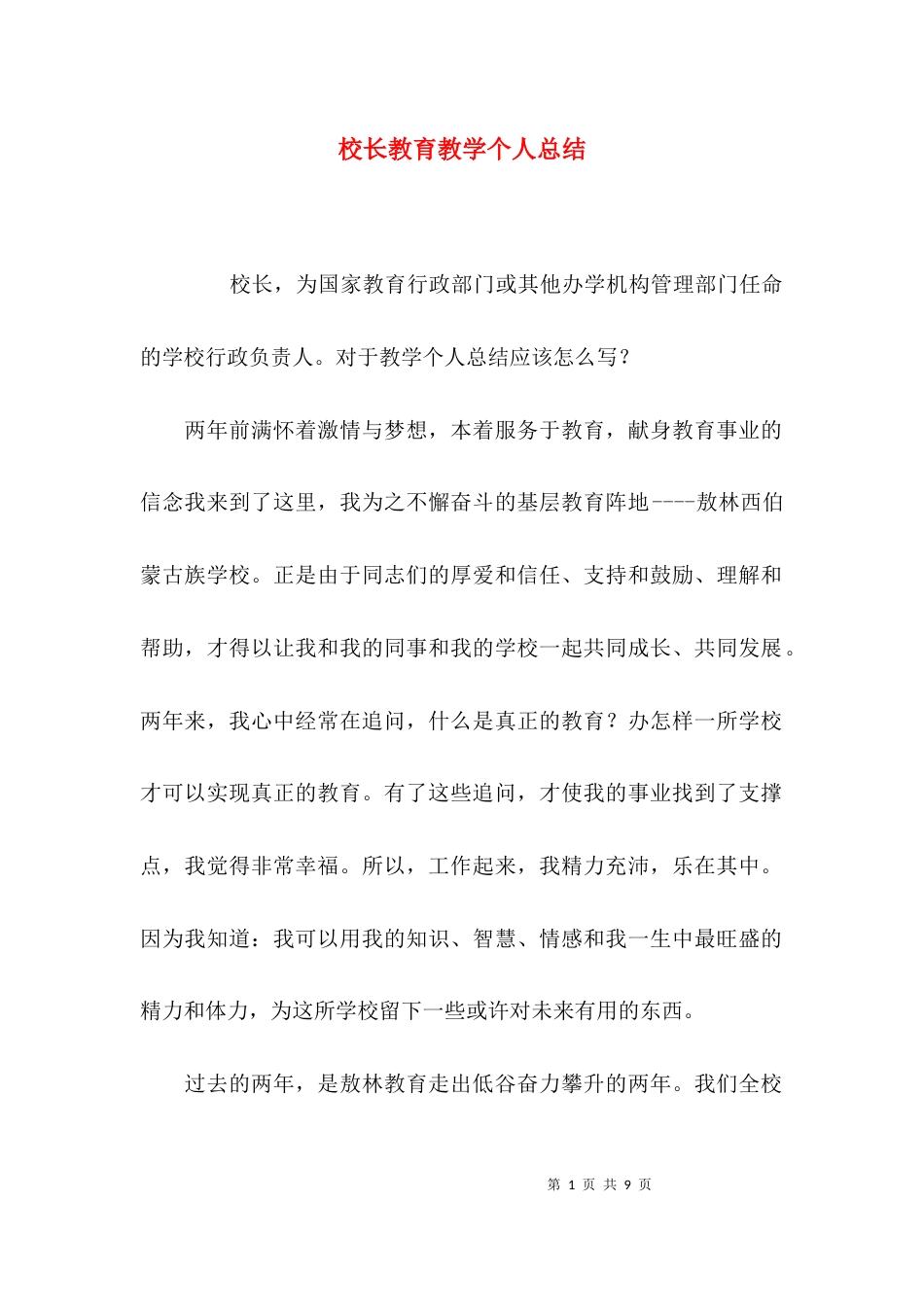 校长教育教学个人总结_第1页