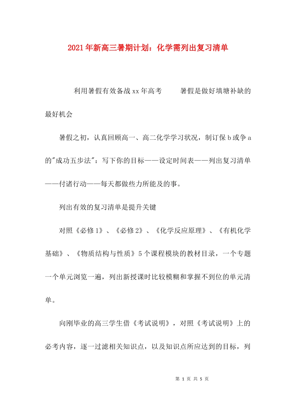 （精选）2021年新高三暑期计划：化学需列出复习清单_第1页