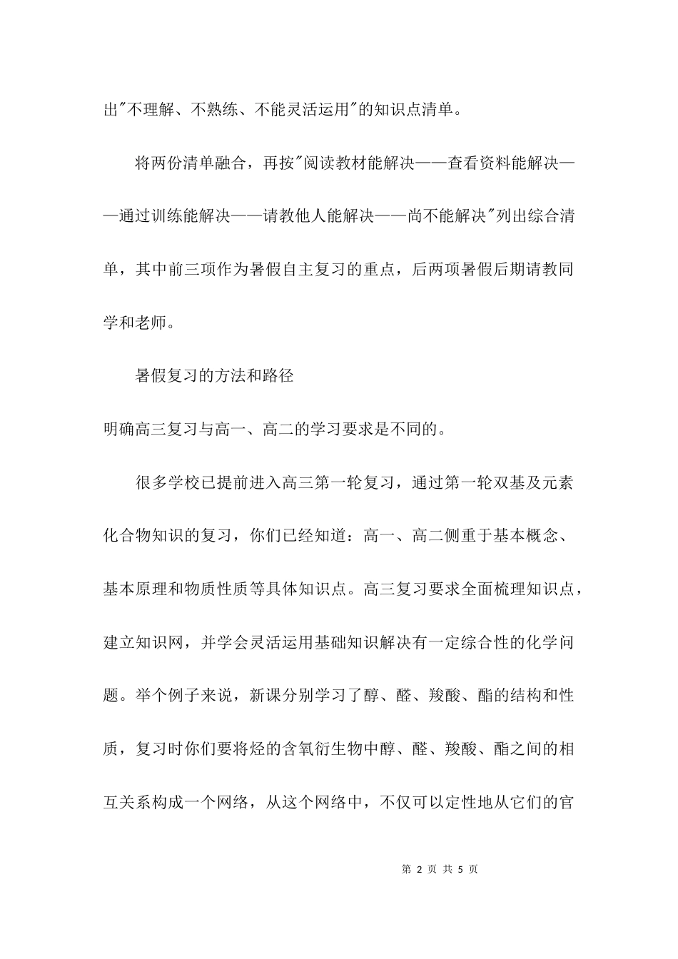 （精选）2021年新高三暑期计划：化学需列出复习清单_第2页