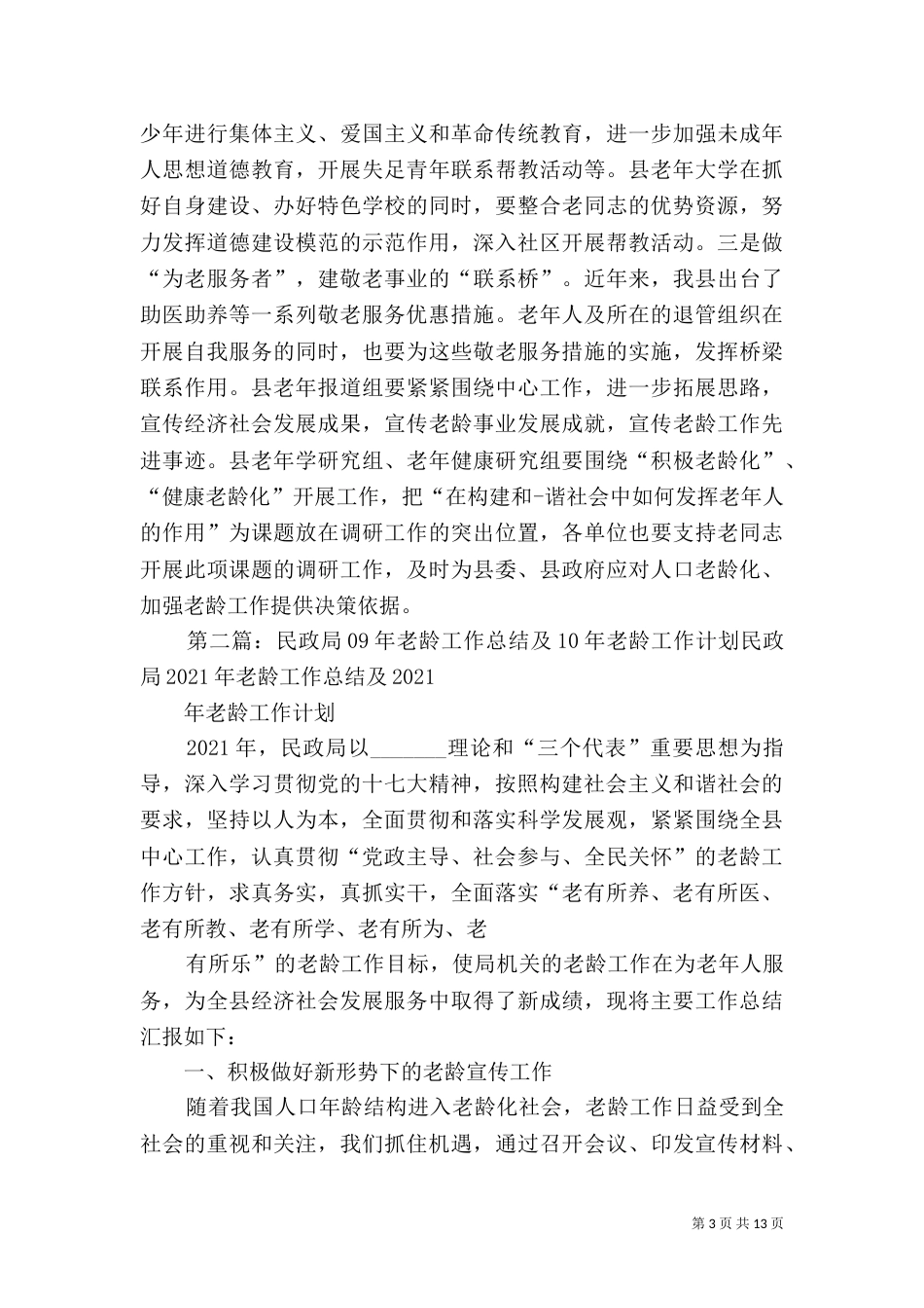 民政局老龄工作计划_第3页