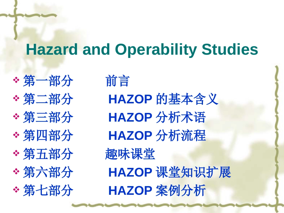 危险性和可操作性研究(HAZOP)_第2页