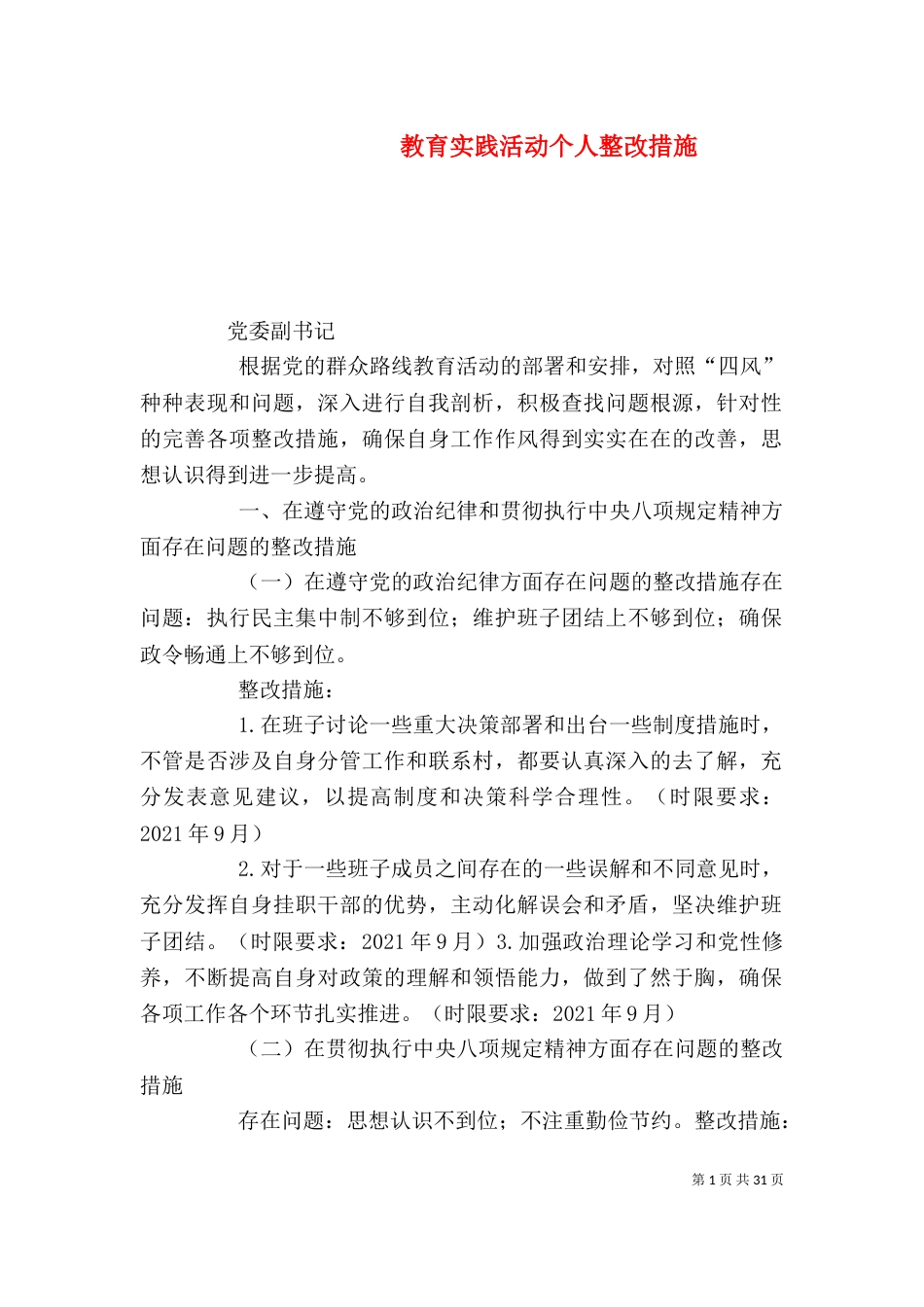 教育实践活动个人整改措施（二）_第1页