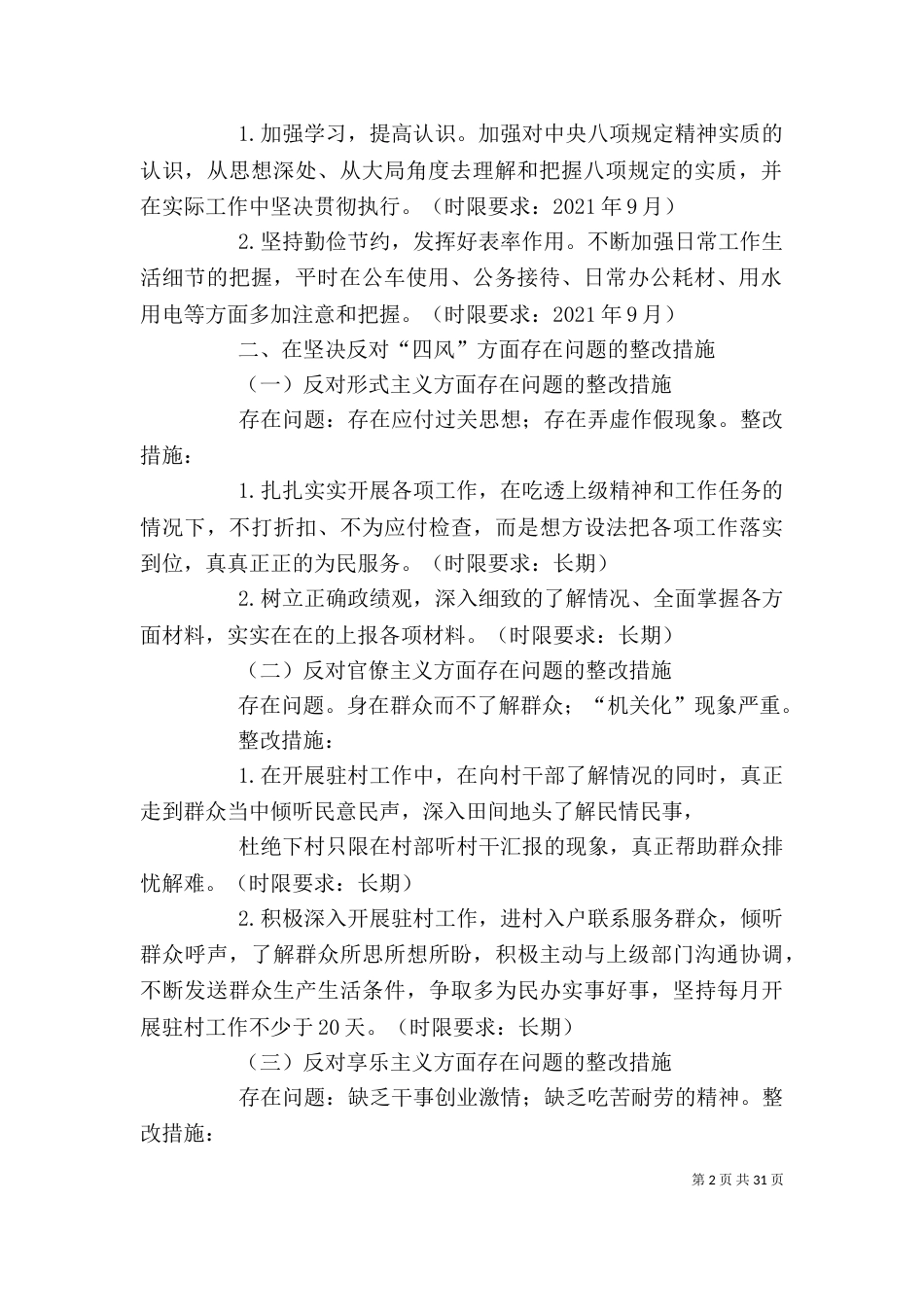 教育实践活动个人整改措施（二）_第2页