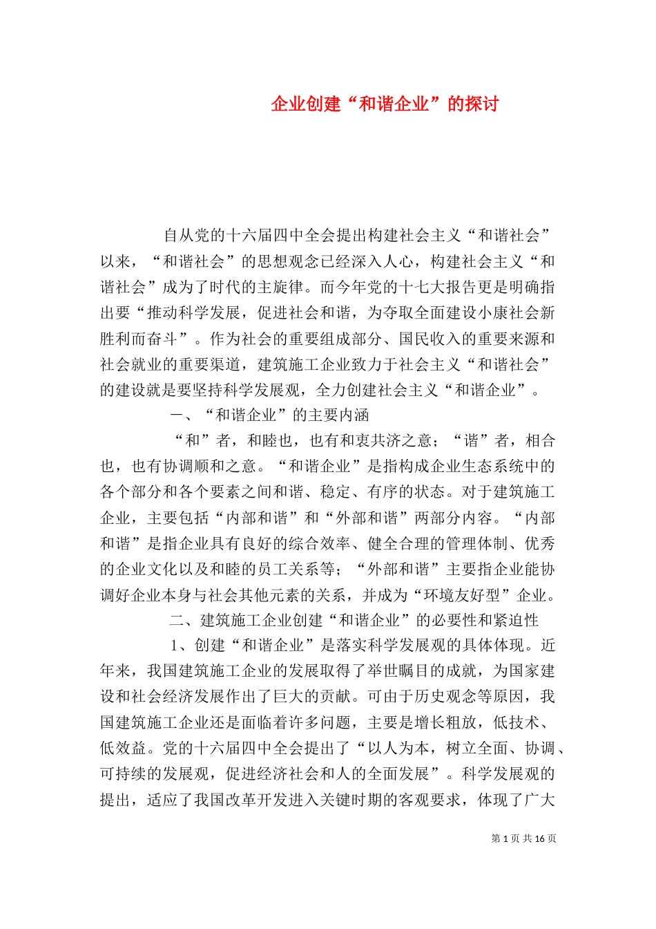 企业创建“和谐企业”的探讨_第1页