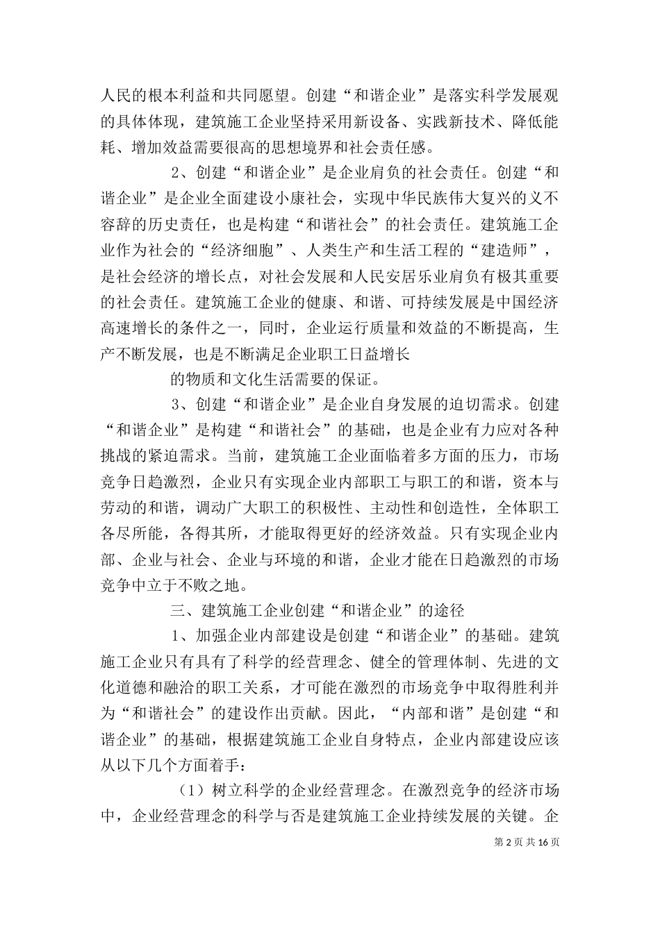 企业创建“和谐企业”的探讨_第2页