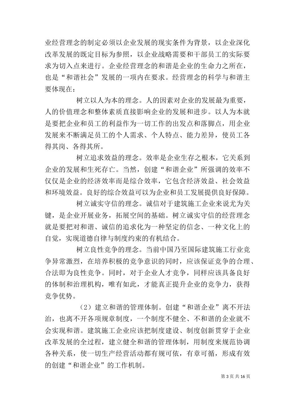 企业创建“和谐企业”的探讨_第3页
