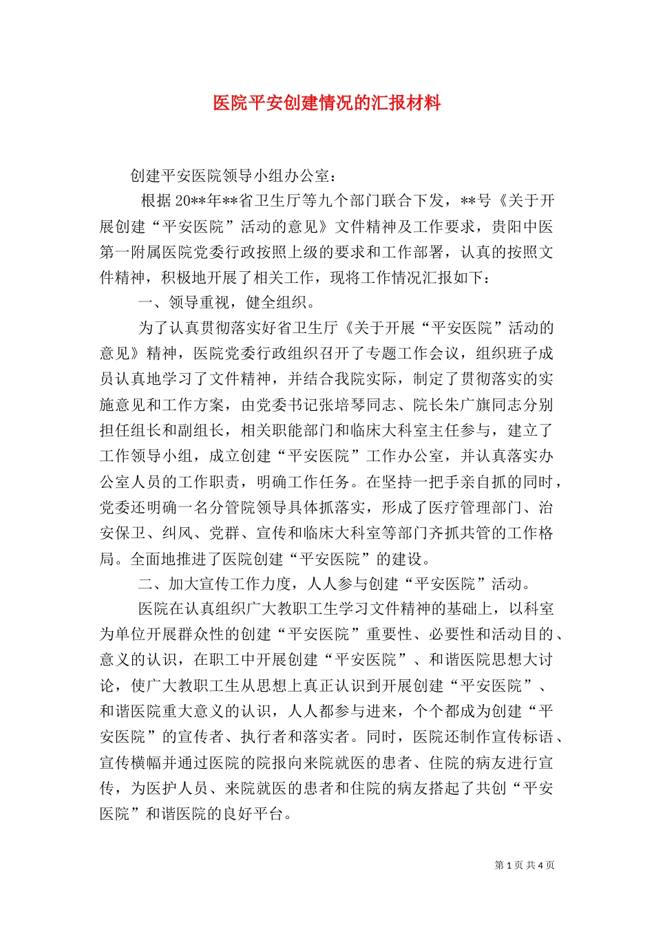 医院平安创建情况的汇报材料_第1页
