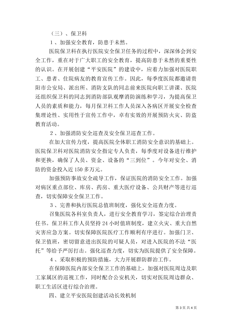 医院平安创建情况的汇报材料_第3页