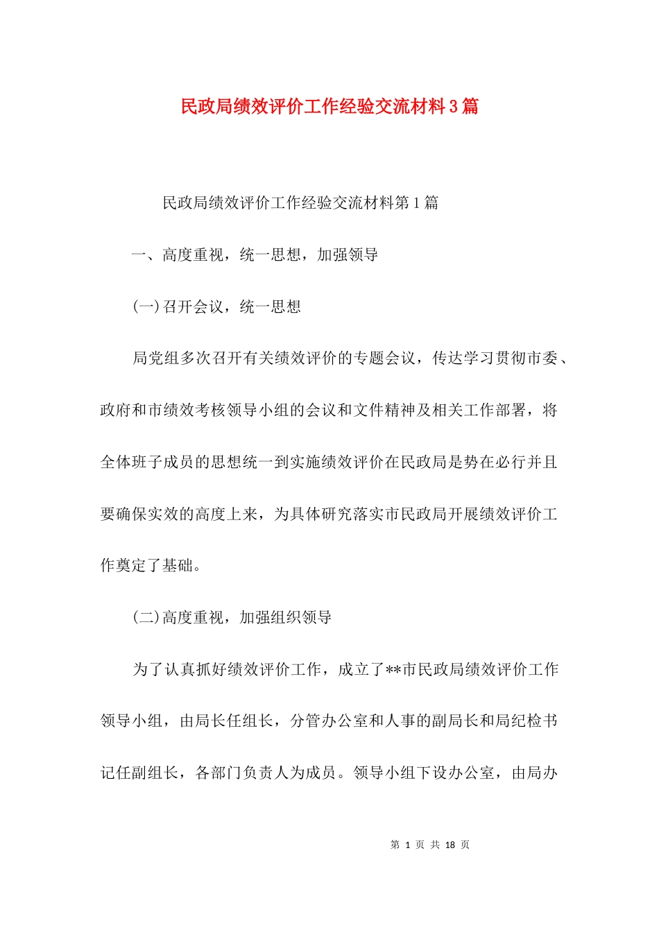 民政局绩效评价工作经验交流材料3篇_第1页