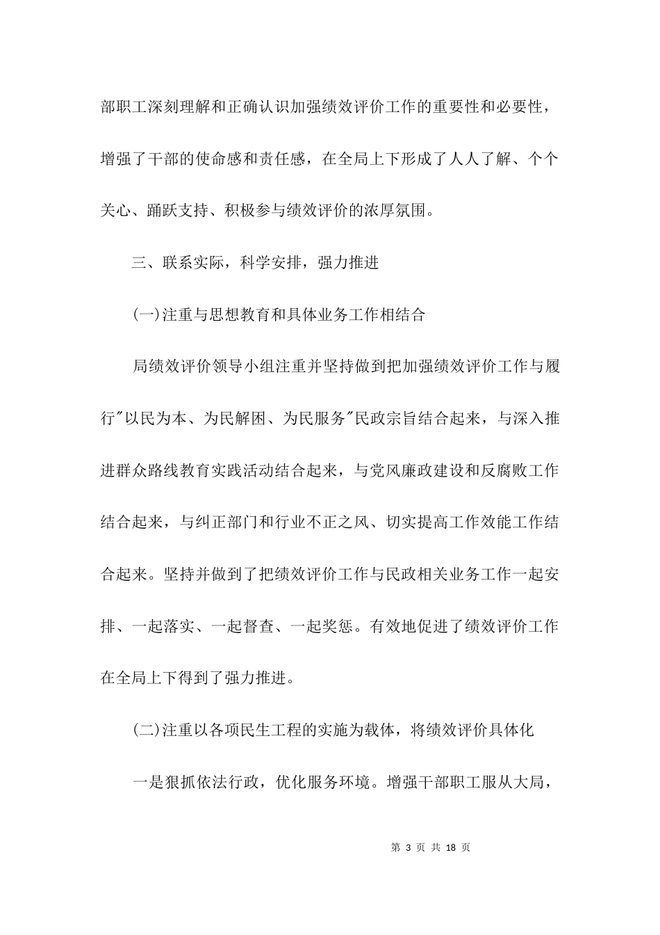 民政局绩效评价工作经验交流材料3篇_第3页