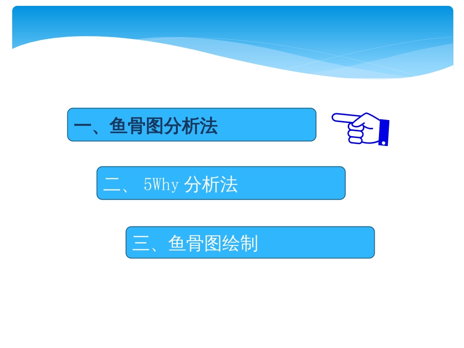 鱼骨图分析法及绘制（47页）_第2页