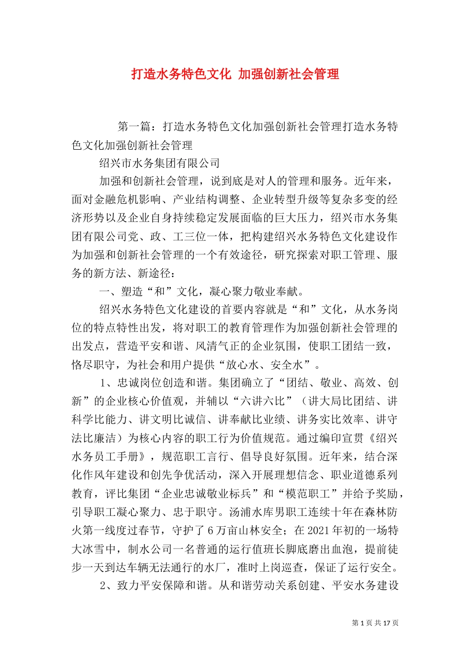 打造水务特色文化 加强创新社会管理_第1页