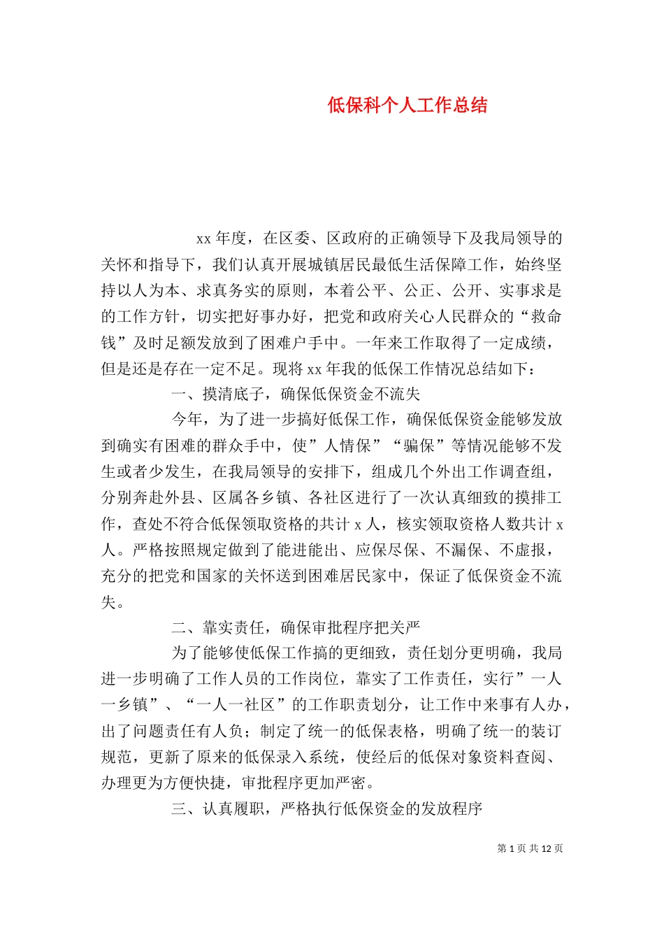 低保科个人工作总结_第1页