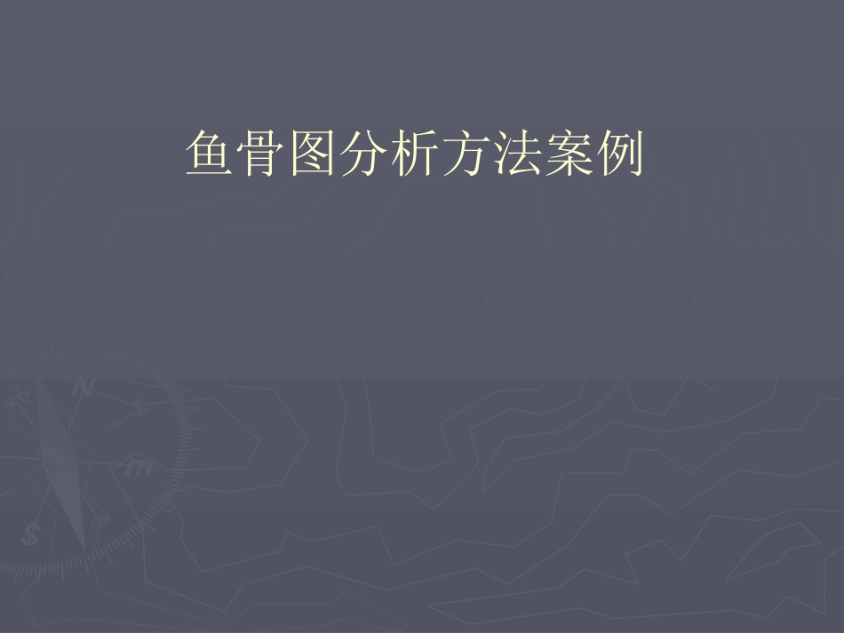 鱼骨图分析方法案例（20页）_第1页