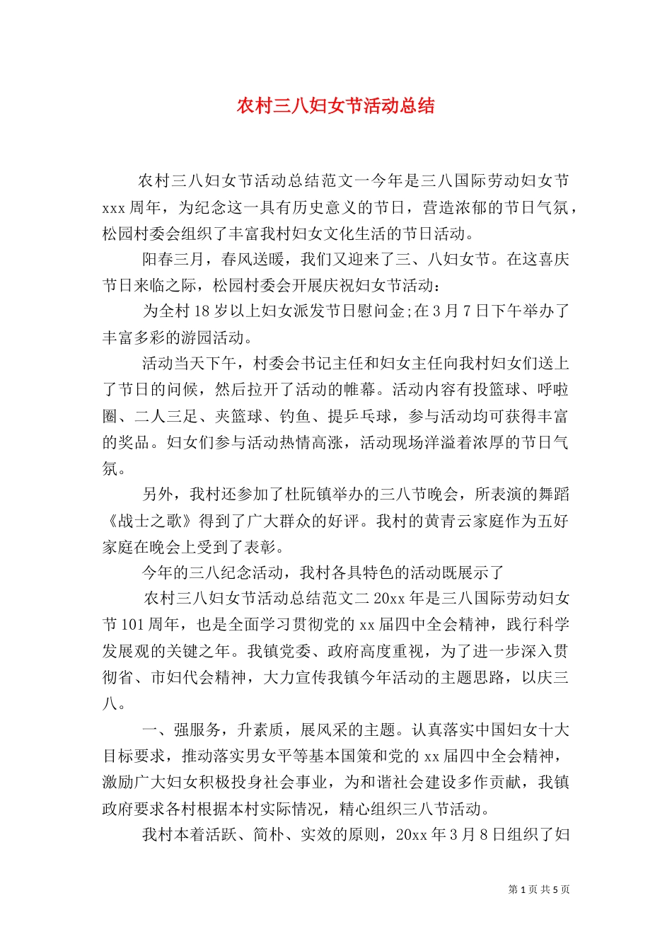 农村三八妇女节活动总结_第1页