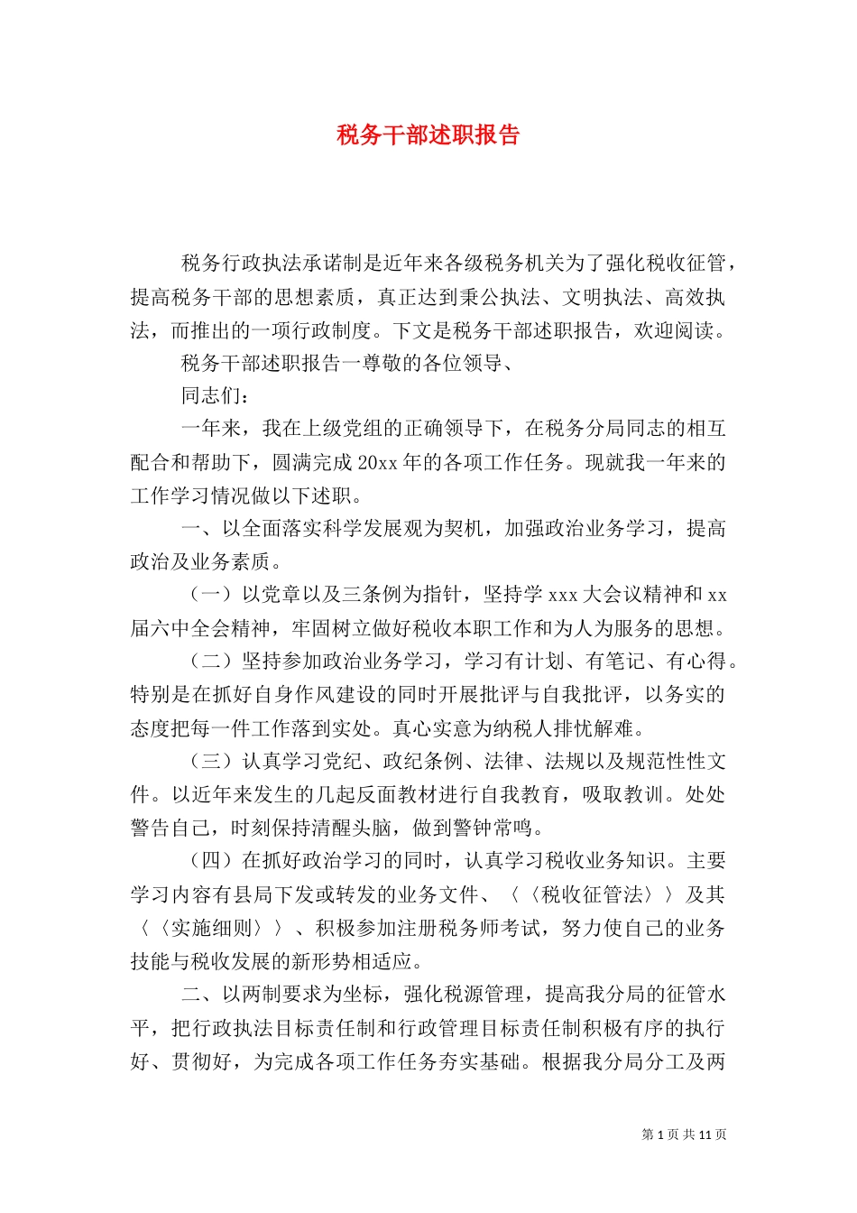 税务干部述职报告_第1页