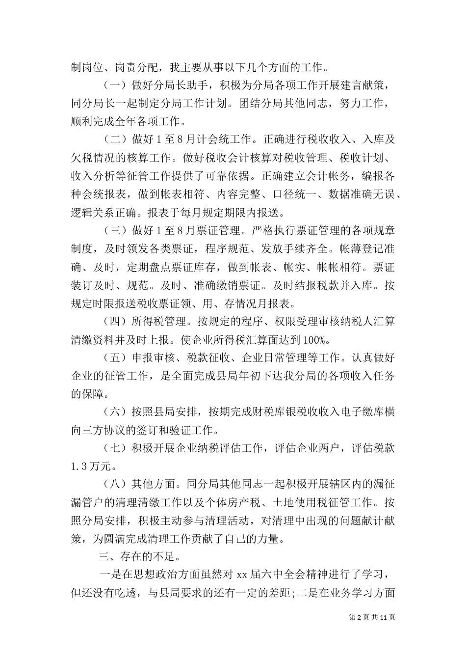 税务干部述职报告_第2页