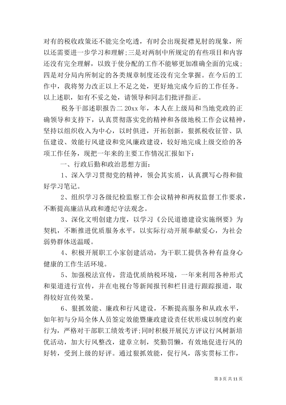 税务干部述职报告_第3页