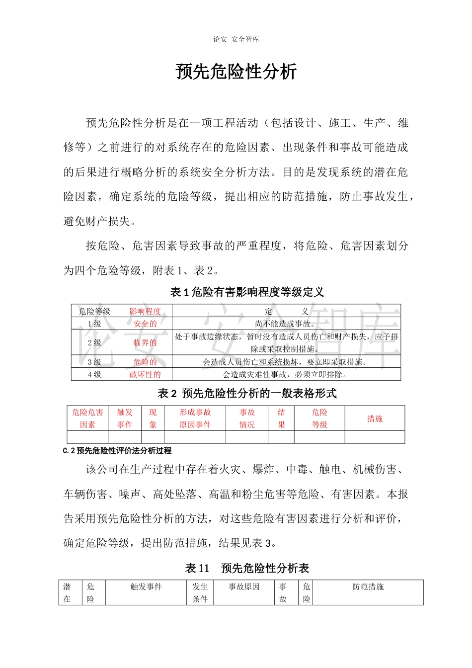 预先危险性分析含表格（8页）_第1页