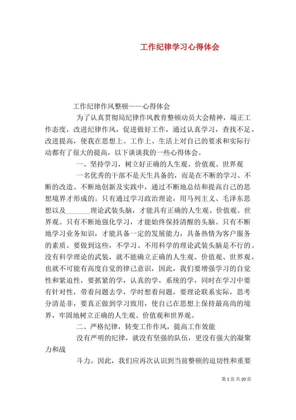 工作纪律学习心得体会（四）_第1页