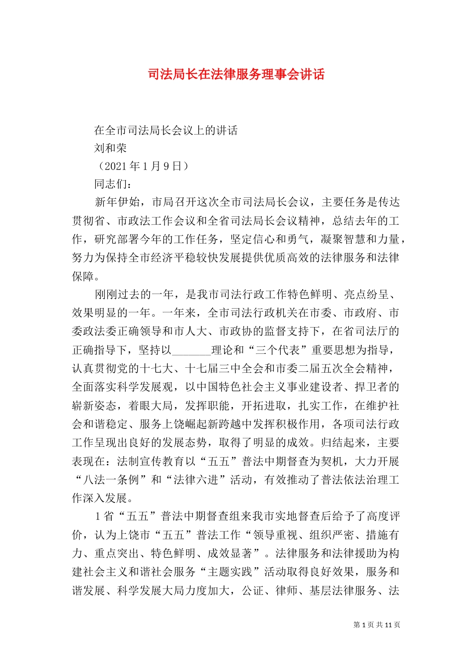 司法局长在法律服务理事会讲话（三）_第1页