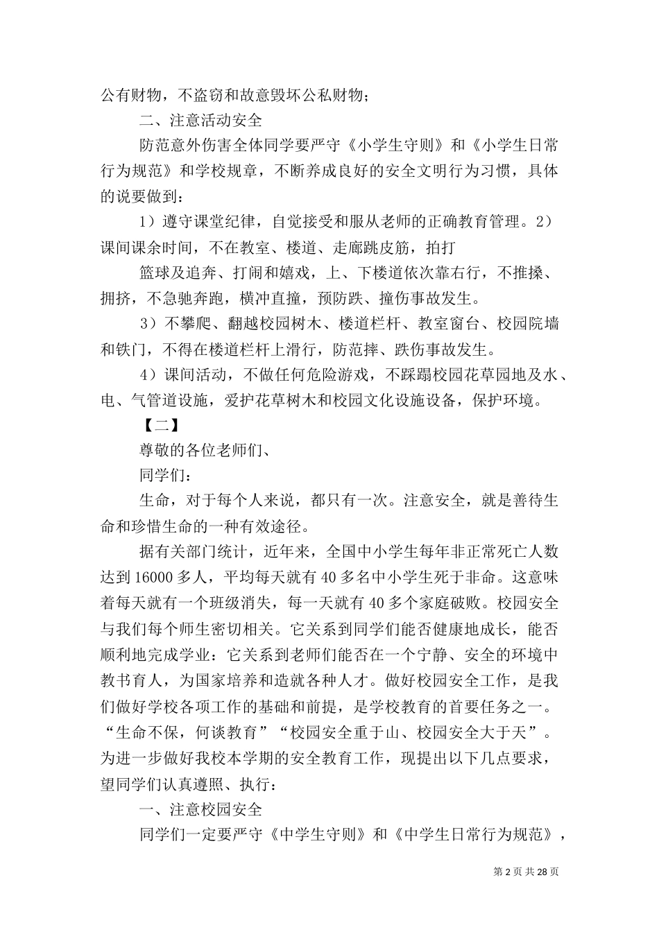 秋季开学安全教育讲话稿12篇_第2页