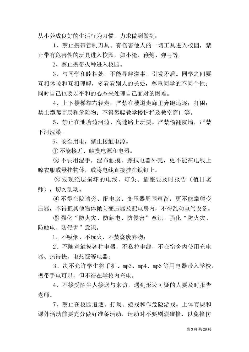秋季开学安全教育讲话稿12篇_第3页