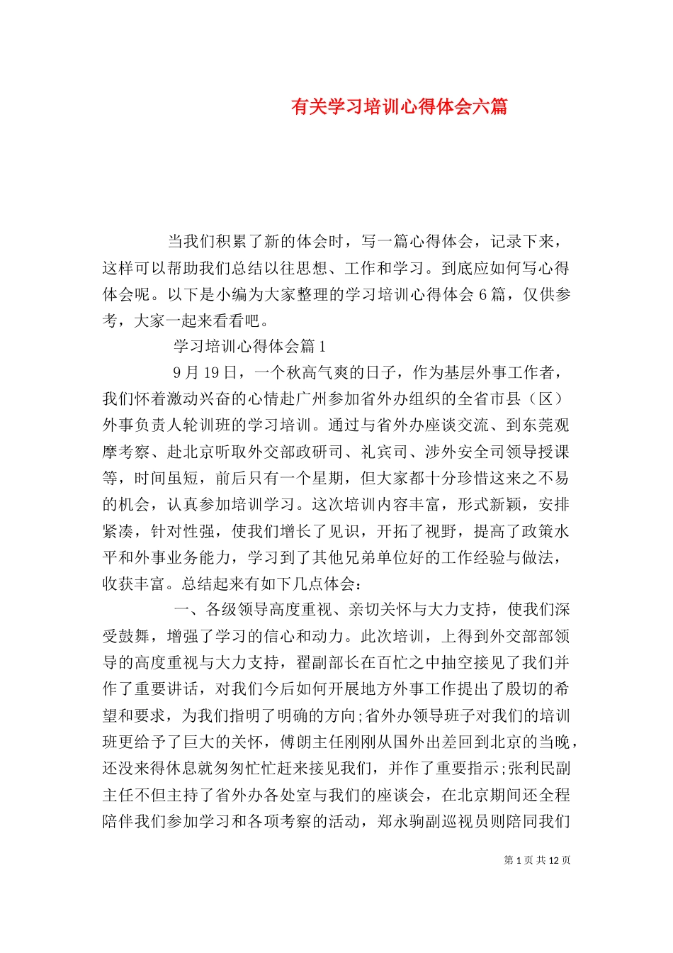 有关学习培训心得体会六篇_第1页