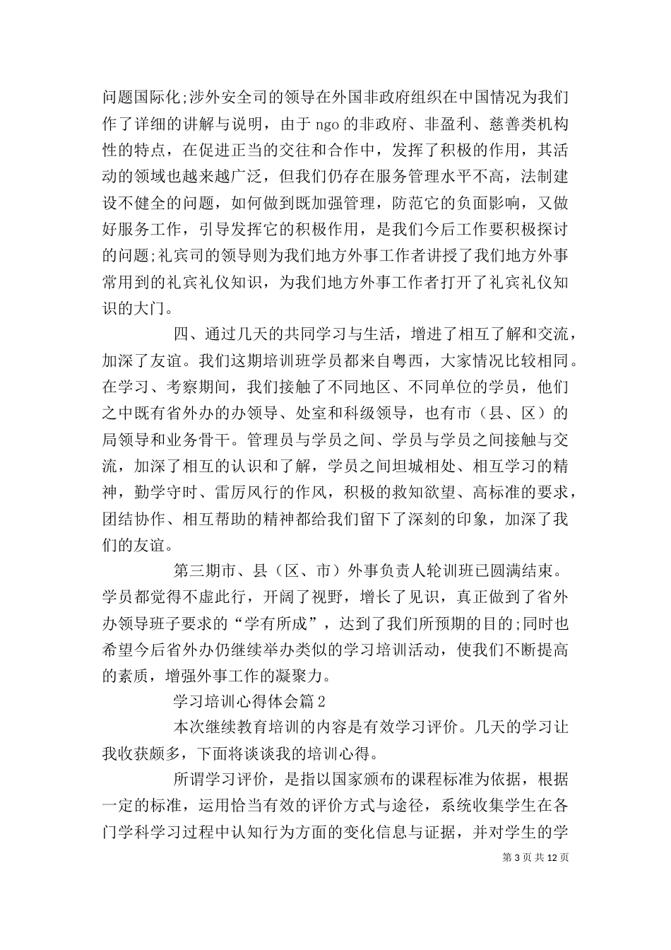 有关学习培训心得体会六篇_第3页