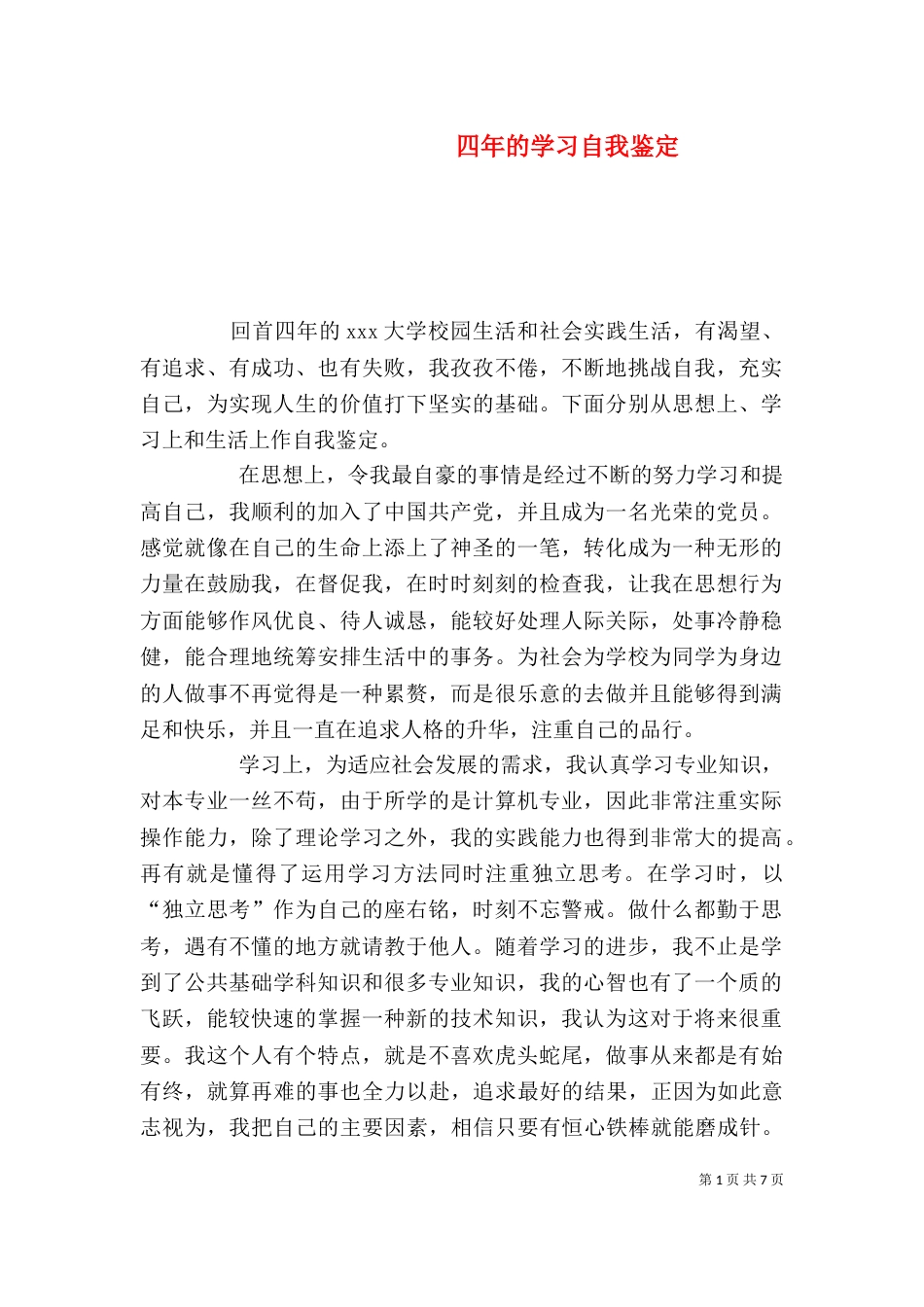 四年的学习自我鉴定_第1页