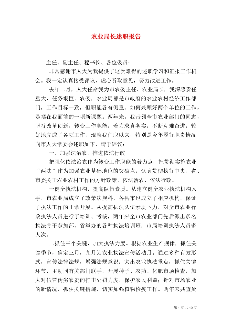 农业局长述职报告（三）_第1页