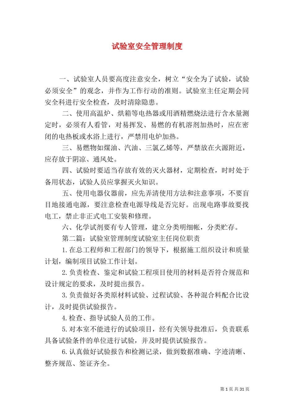 试验室安全管理制度_第1页