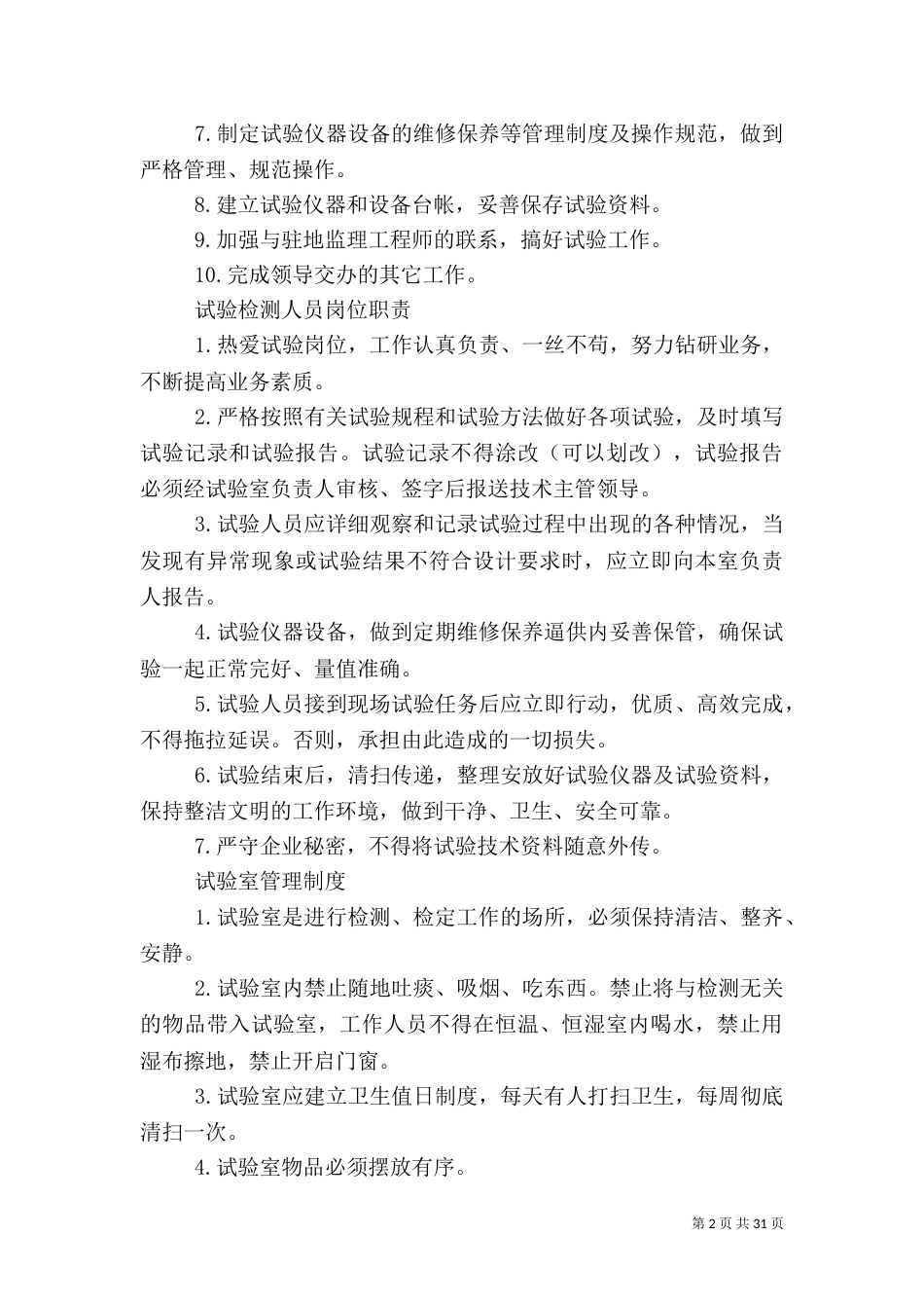 试验室安全管理制度_第2页