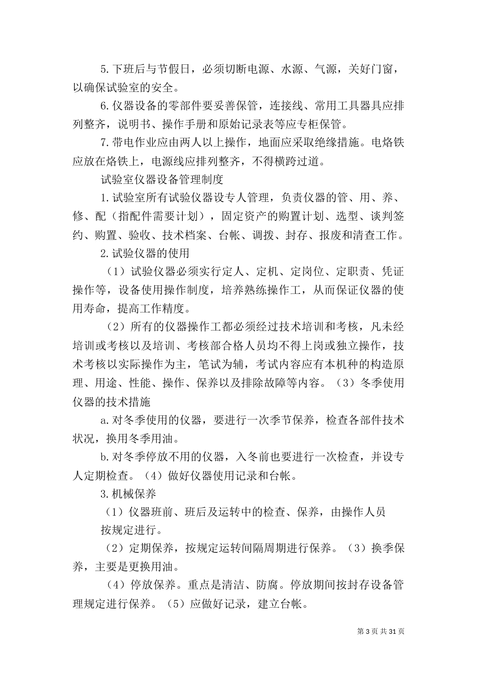 试验室安全管理制度_第3页