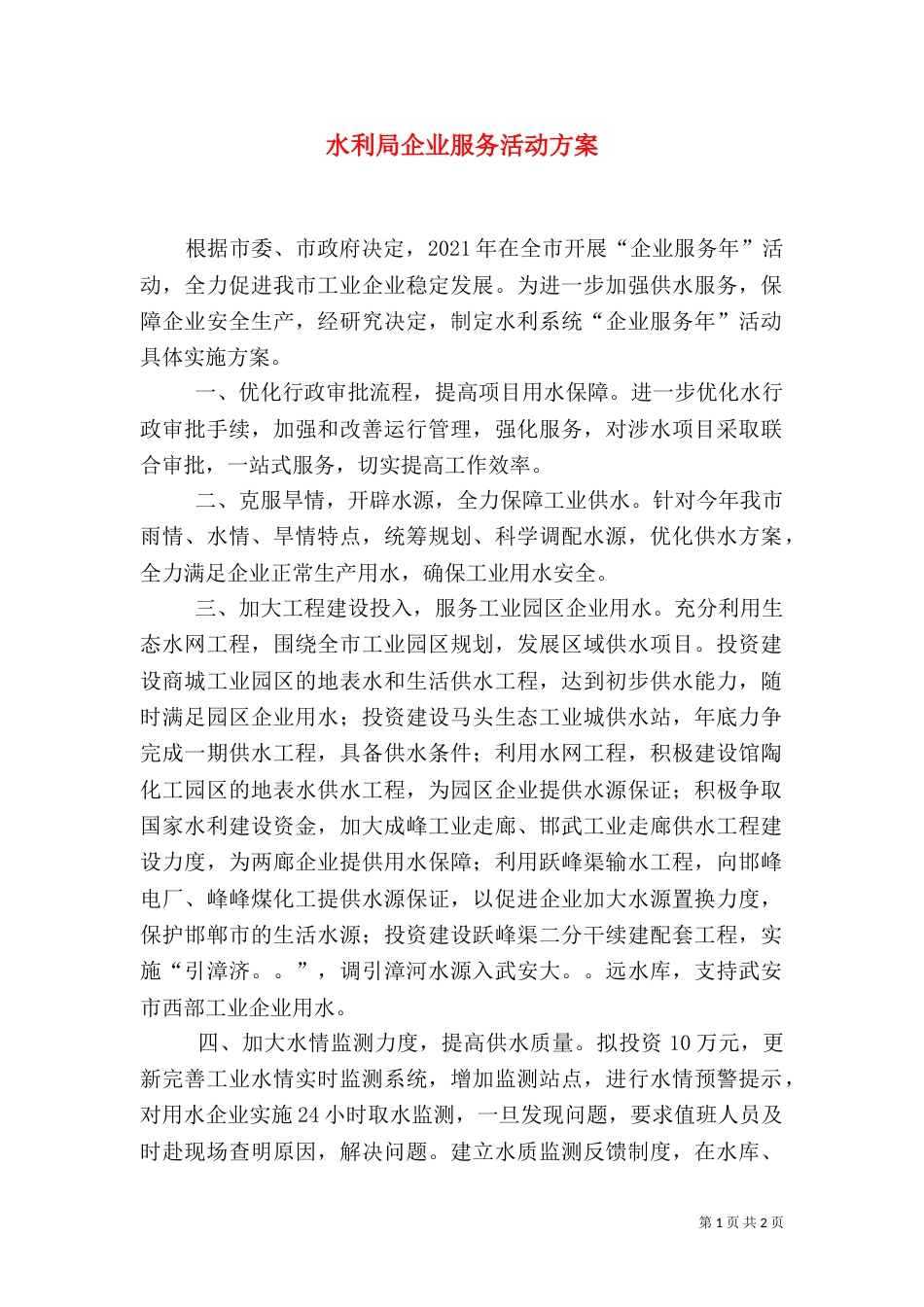 水利局企业服务活动方案（二）_第1页