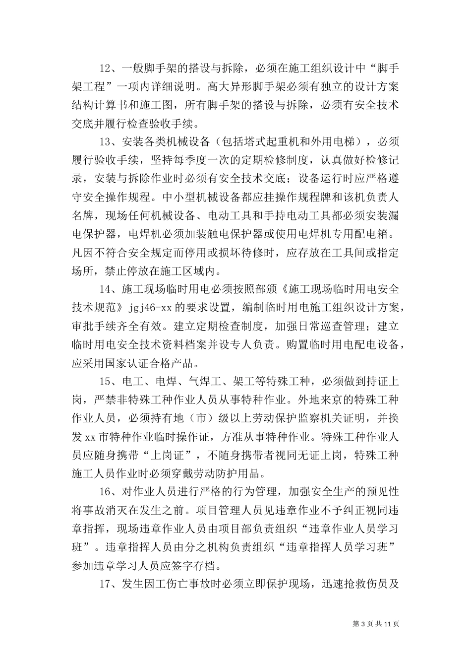 项目部安全管理制度（一）_第3页