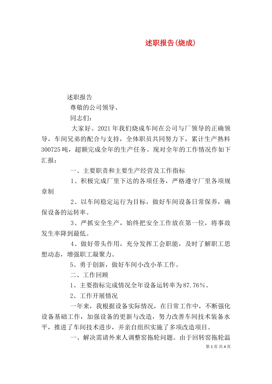 述职报告(烧成)（四）_第1页