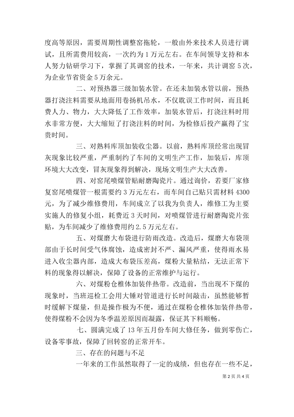 述职报告(烧成)（四）_第2页