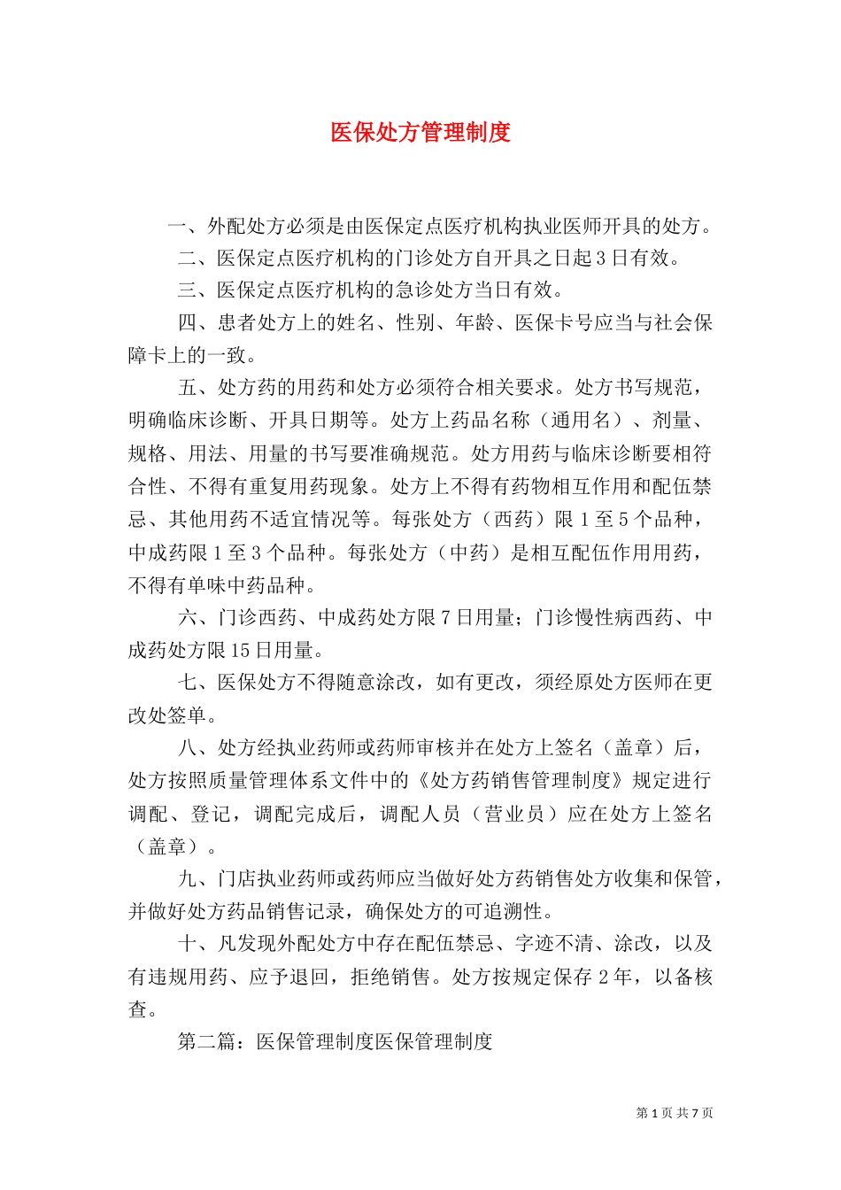 医保处方管理制度_第1页