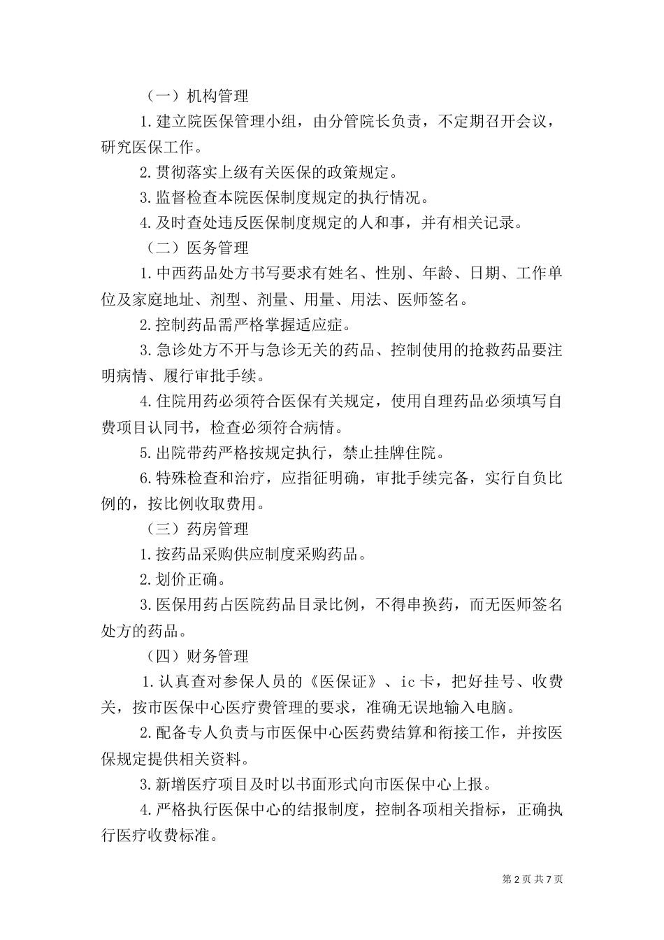 医保处方管理制度_第2页