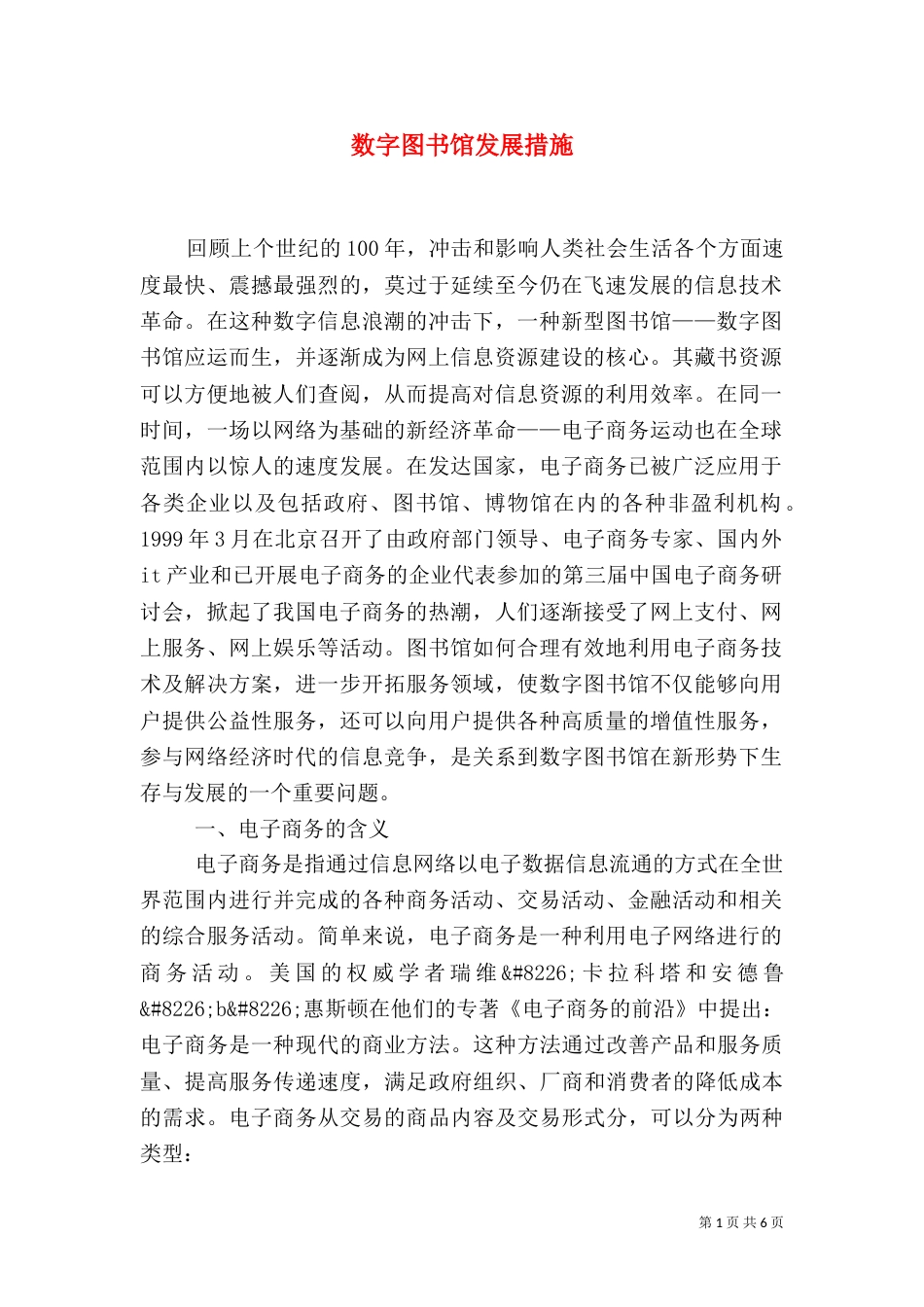 数字图书馆发展措施_第1页