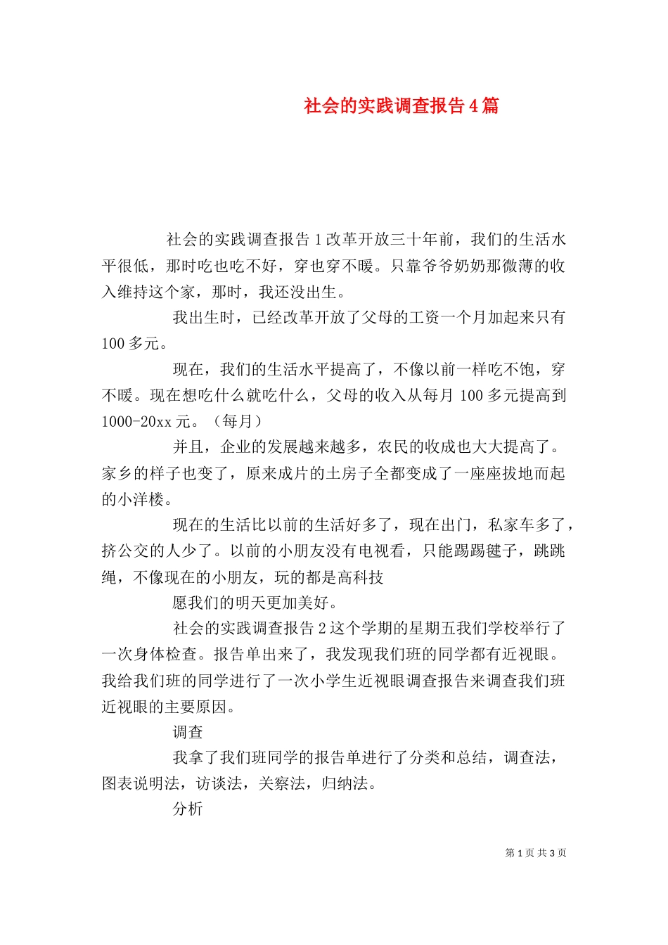 社会的实践调查报告4篇_第1页