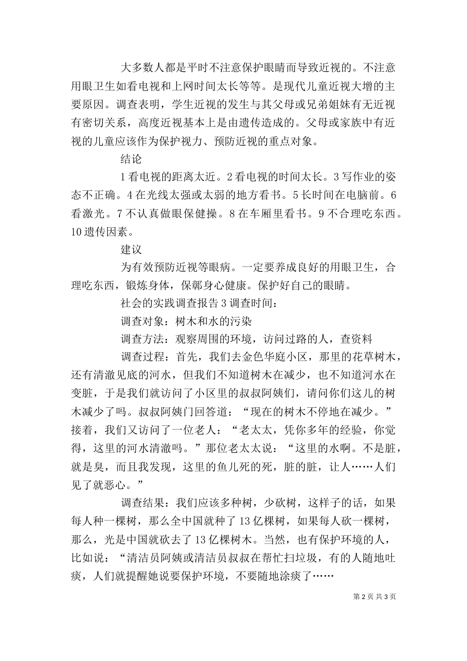 社会的实践调查报告4篇_第2页