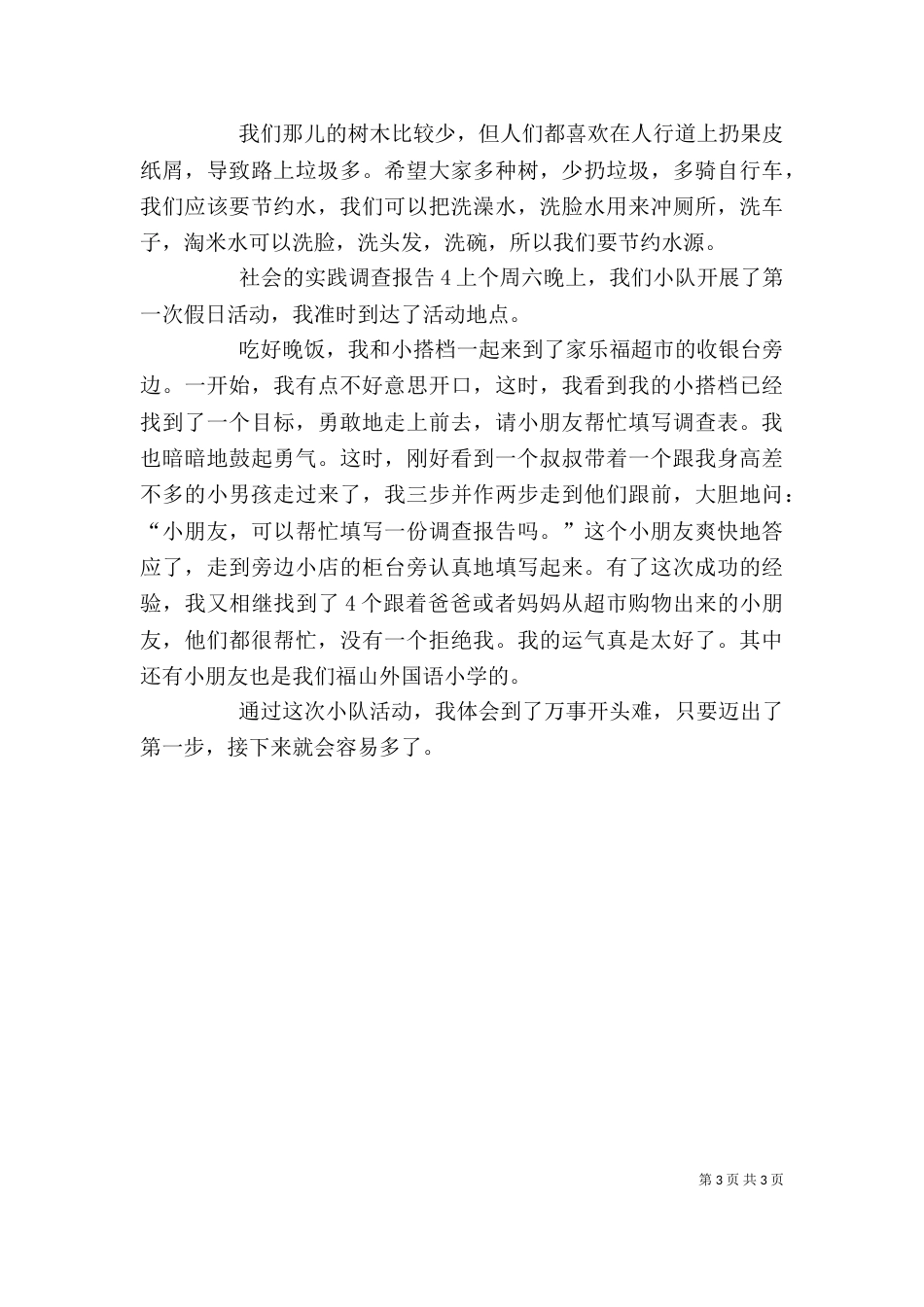 社会的实践调查报告4篇_第3页