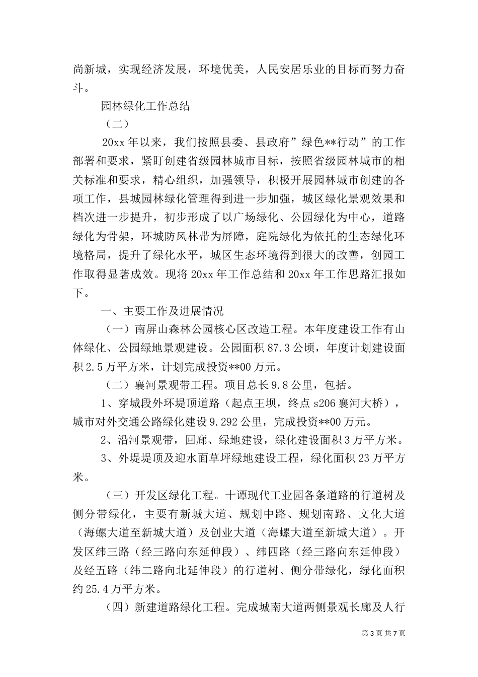 园林绿化工作总结（八）_第3页