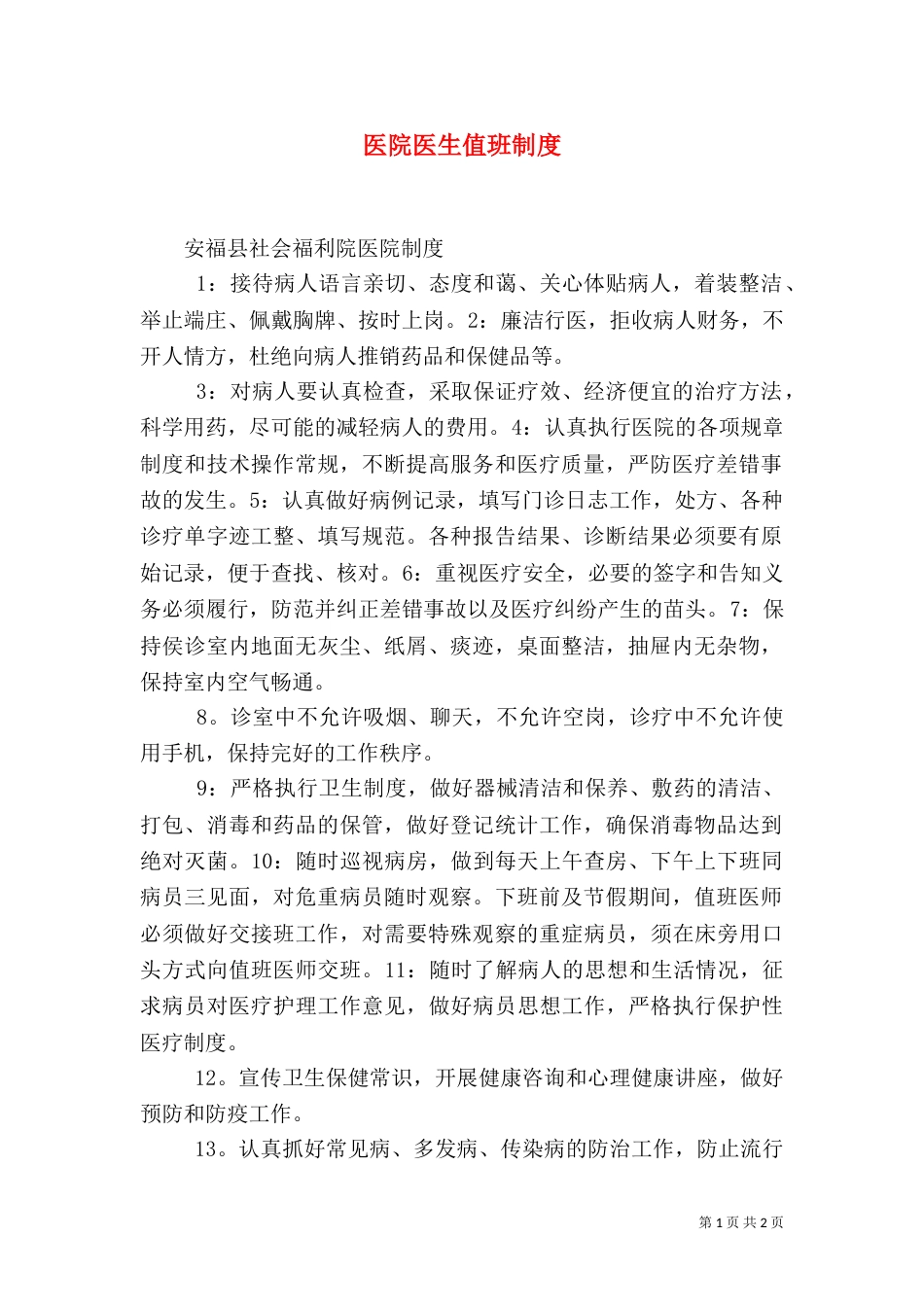 医院医生值班制度（三）_第1页