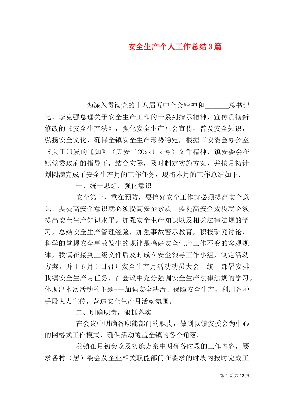 安全生产个人工作总结3篇_第1页