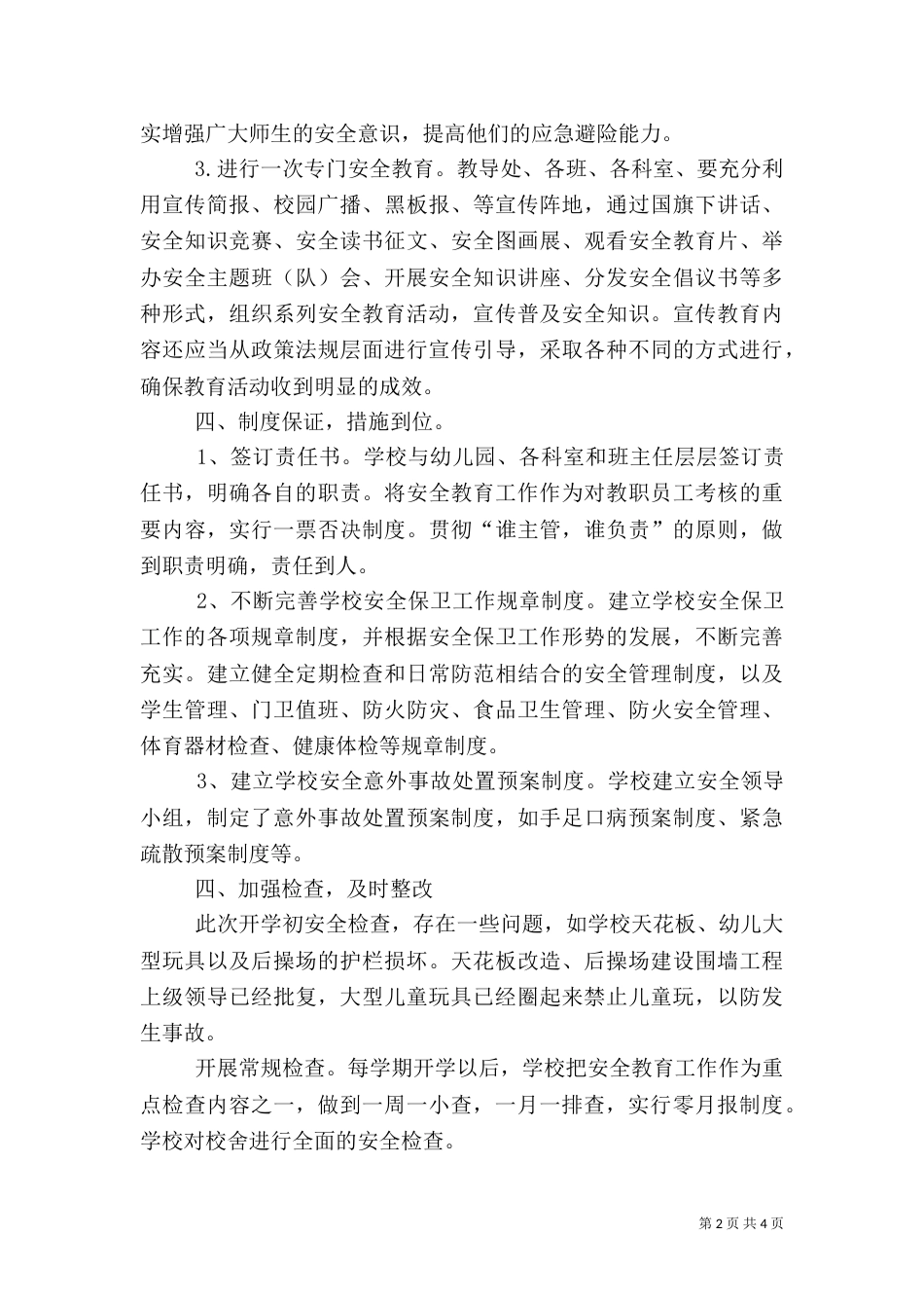 开学初安全工作总结2_第2页