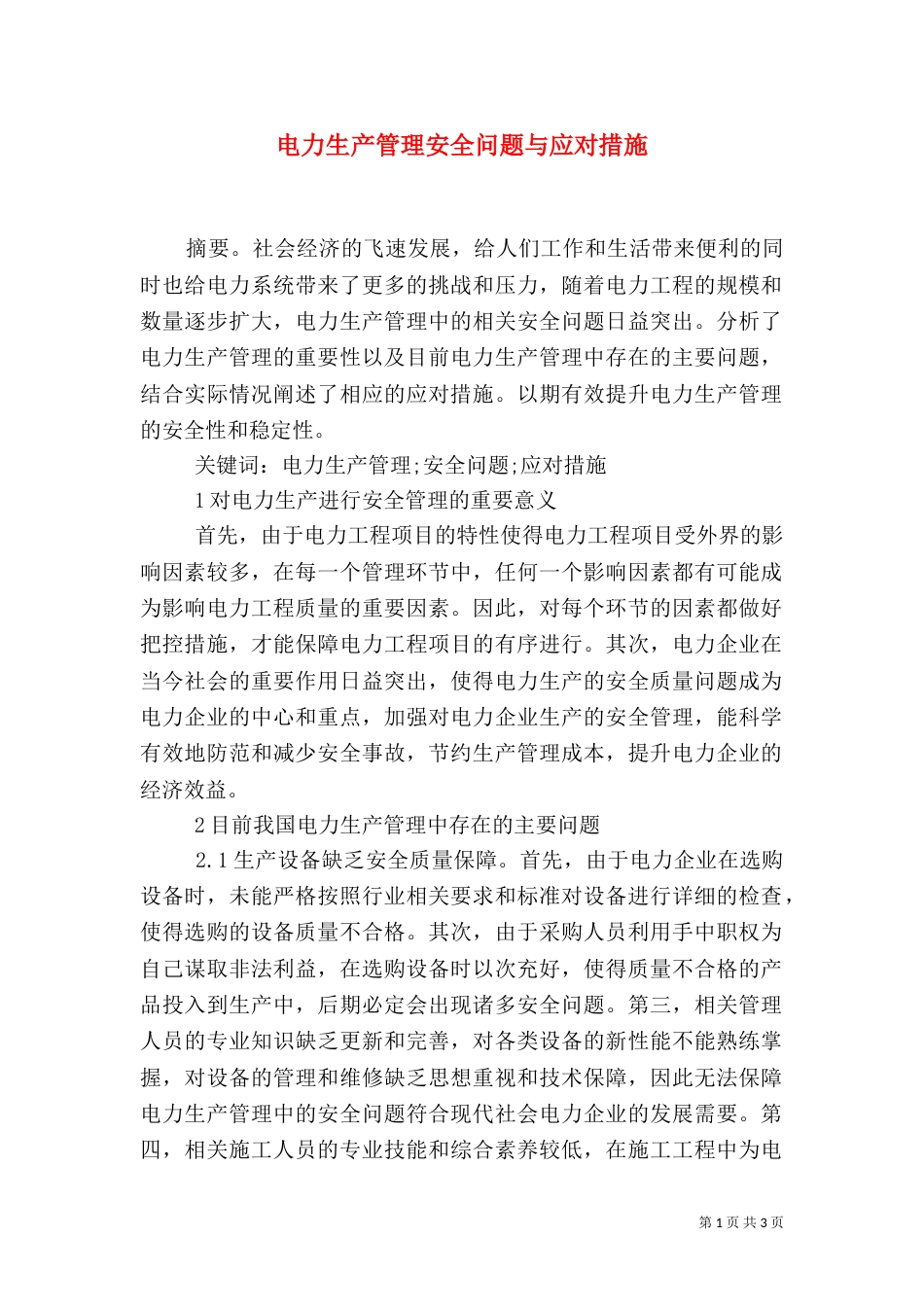 电力生产管理安全问题与应对措施_第1页